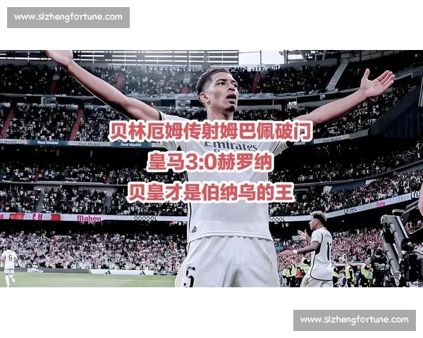 皇马vs毕尔巴全场录像回顾 贝林厄姆关键发挥引爆伯纳乌激情之夜